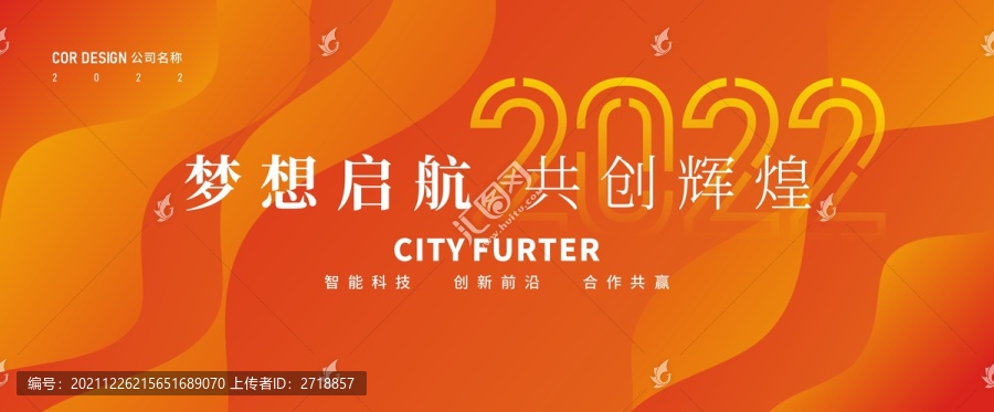 2022新年會(huì)議背景