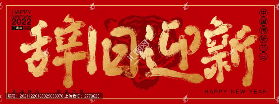 辭舊迎新