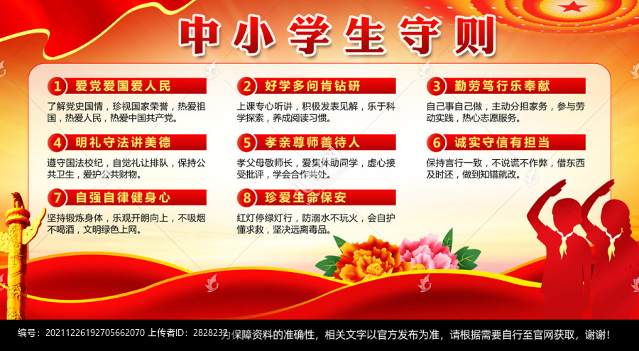 中小學(xué)生守則