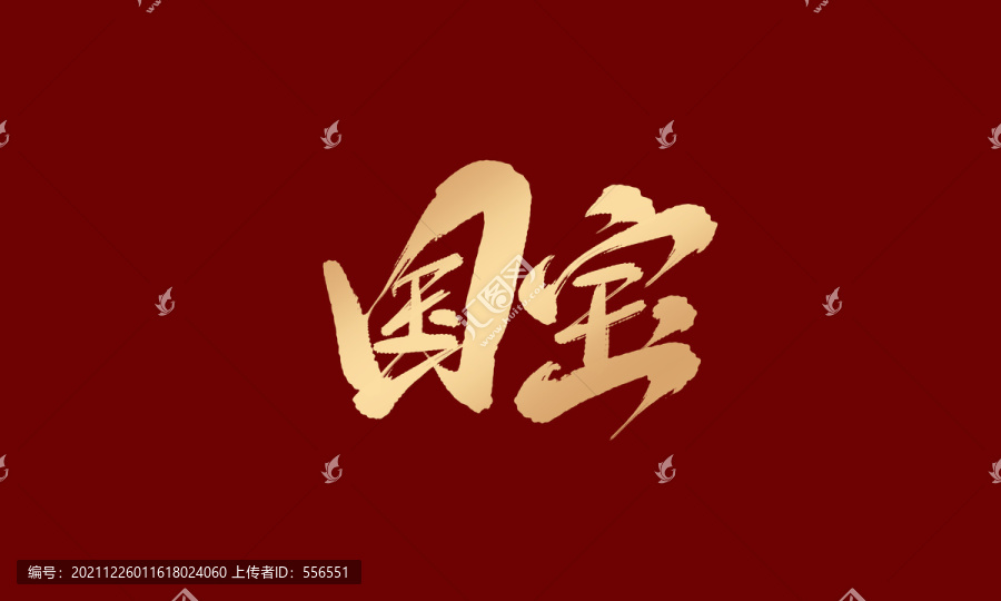 國(guó)寶