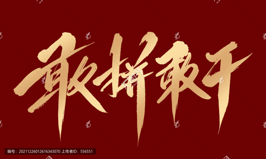 敢拼敢干