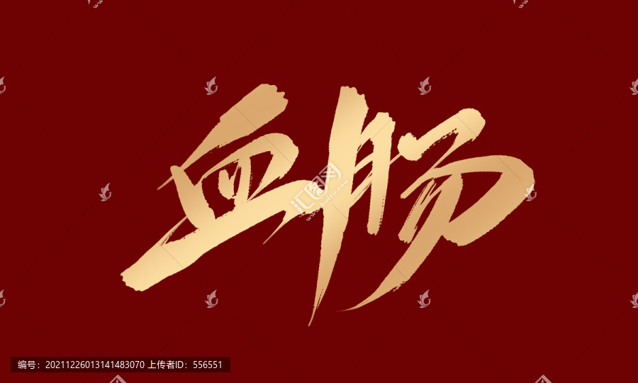 血腸