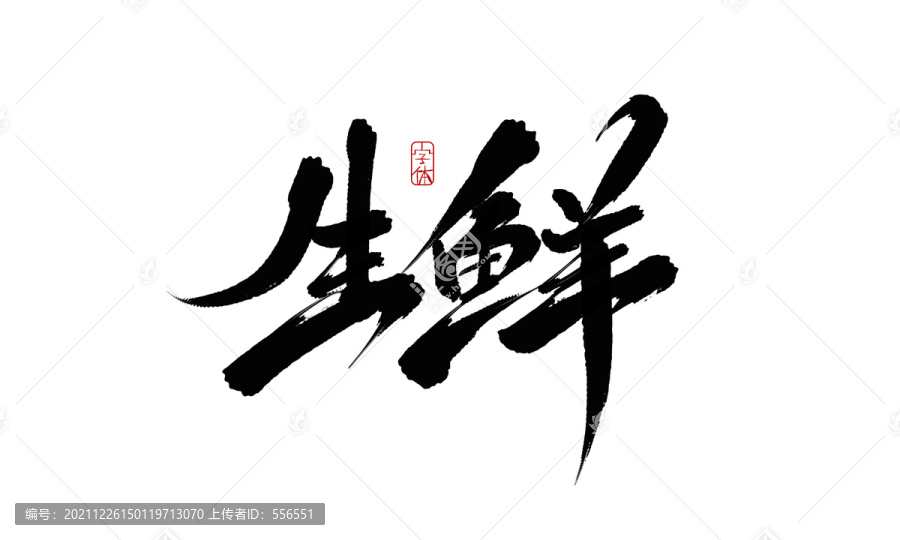 生鮮