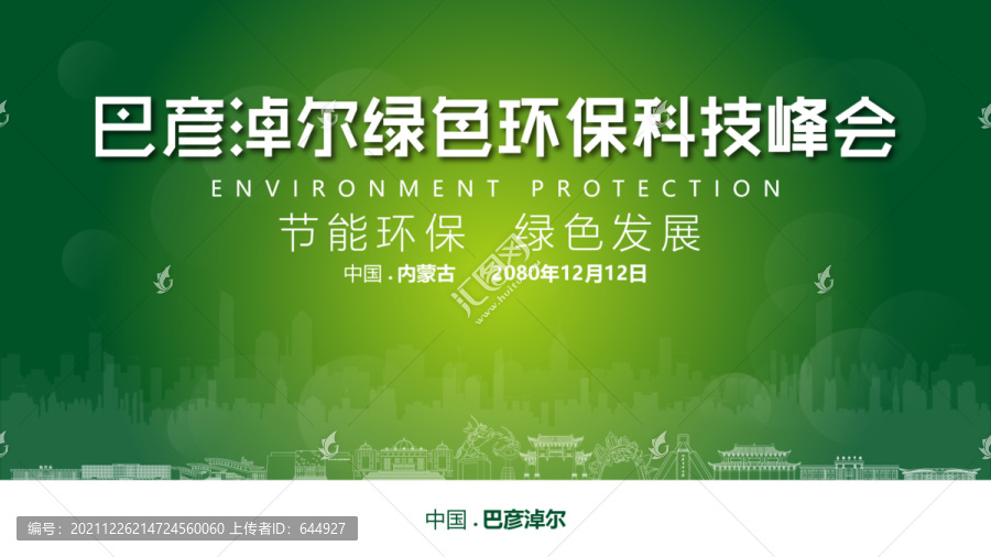 巴彥淖爾綠色環(huán)保峰會(huì)