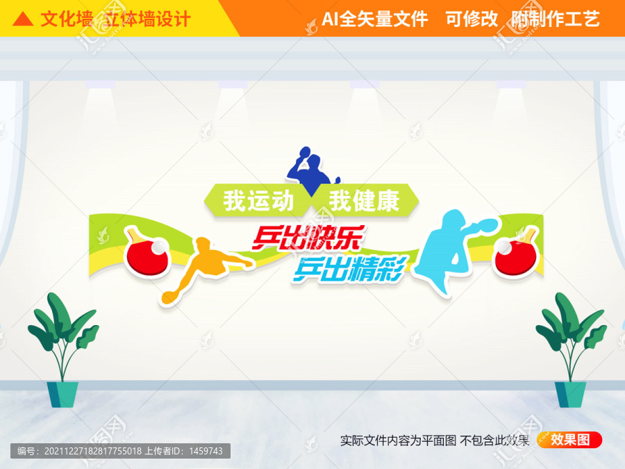 乒乓球運動文化墻