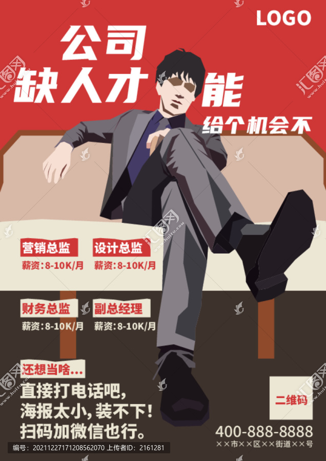 招聘海報