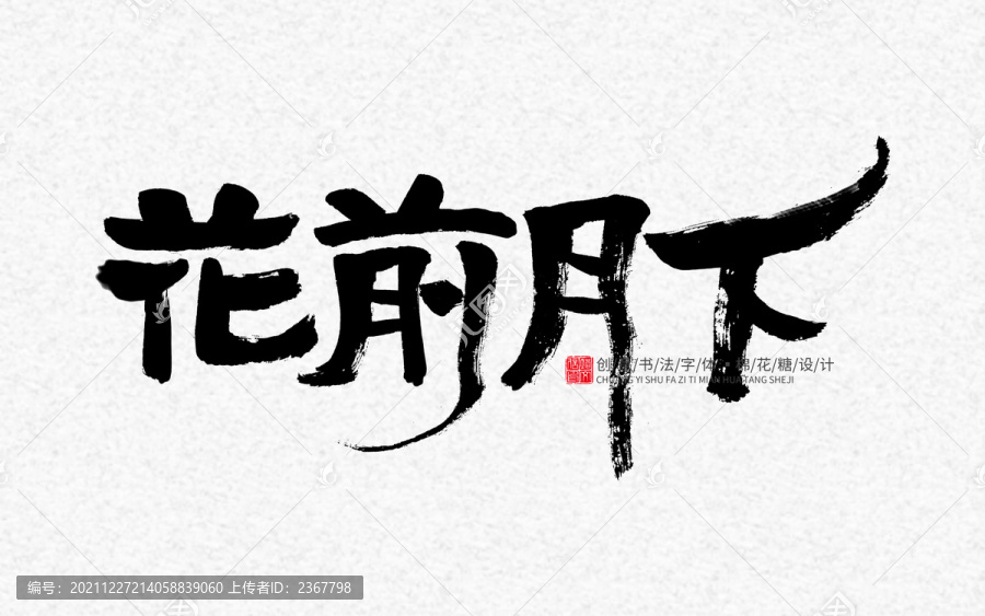 花前月下