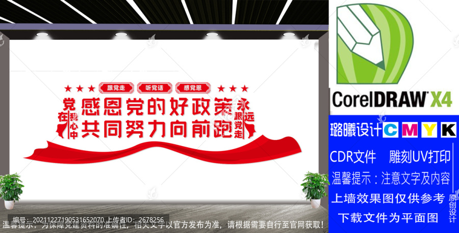 跟黨走聽(tīng)黨話感黨恩文化墻