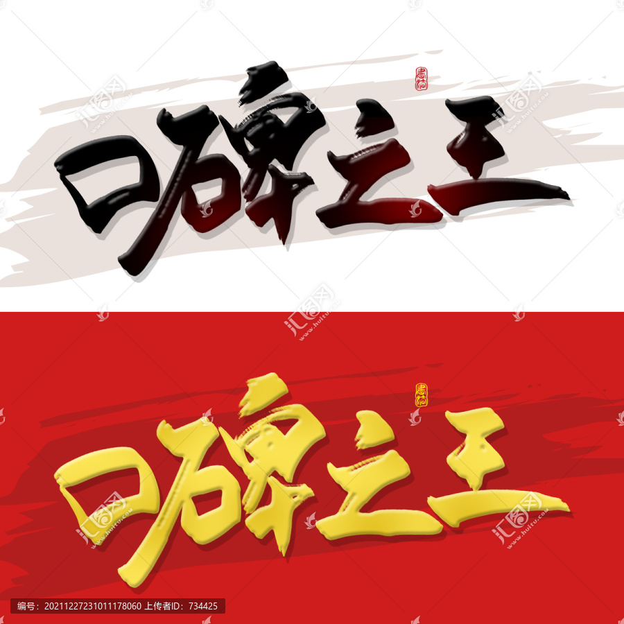 口碑之王