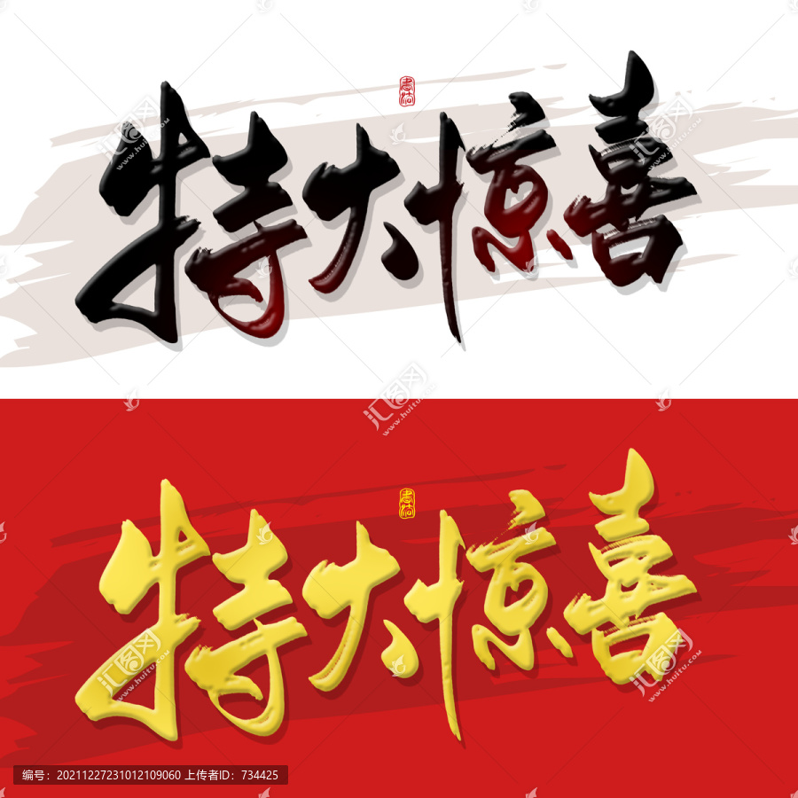 特大驚喜
