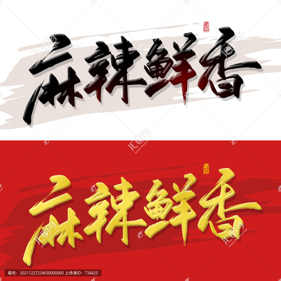 麻辣鮮香