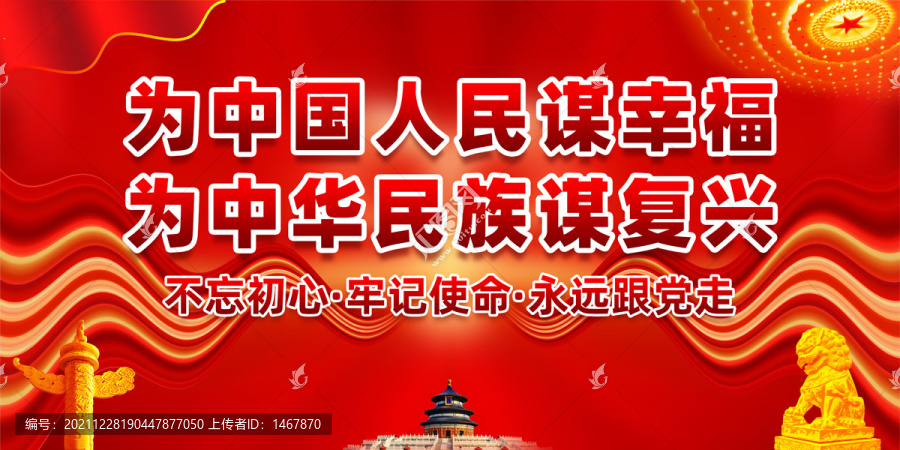 為中國人民謀幸福