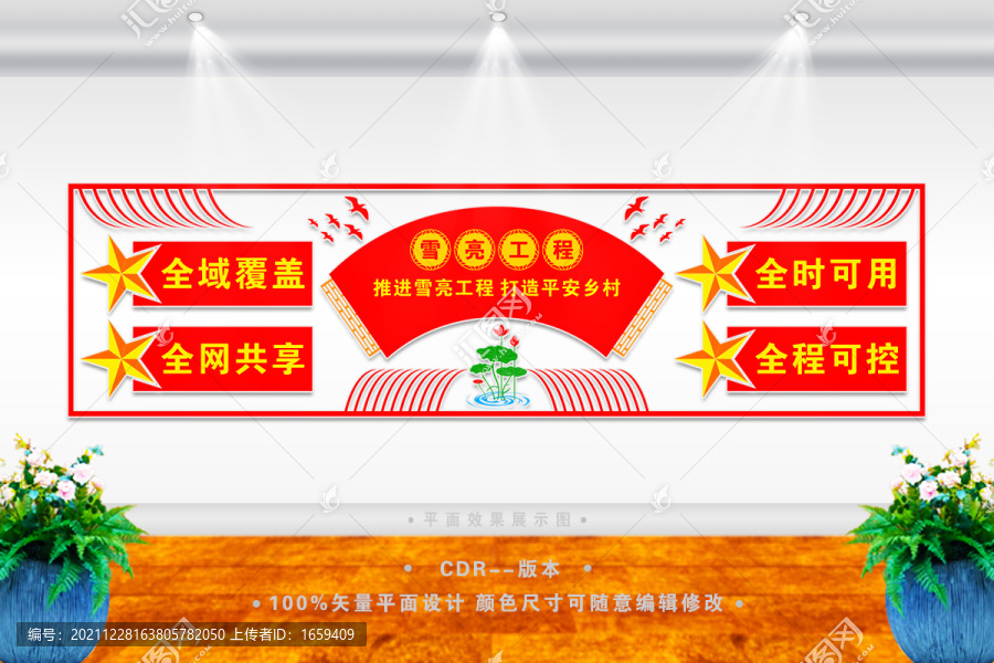 雪亮工程宣傳外墻