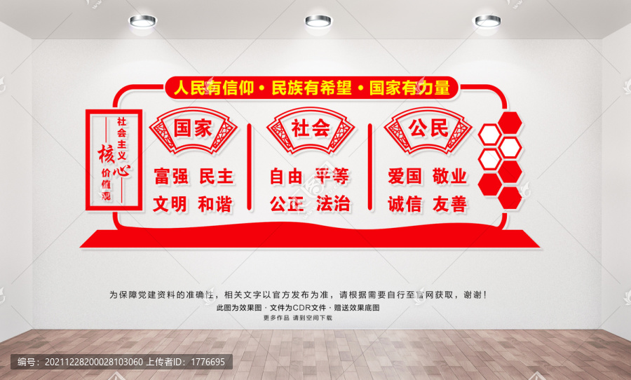 社會主義核心價值觀