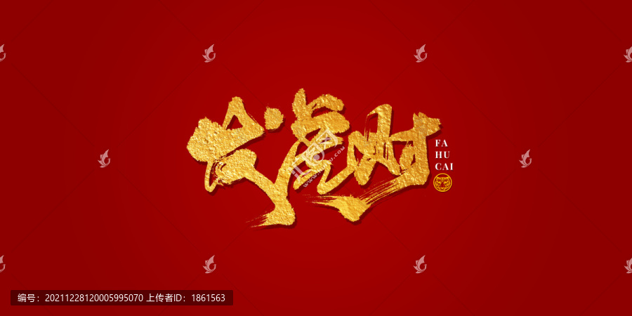 發(fā)虎財藝術書法字