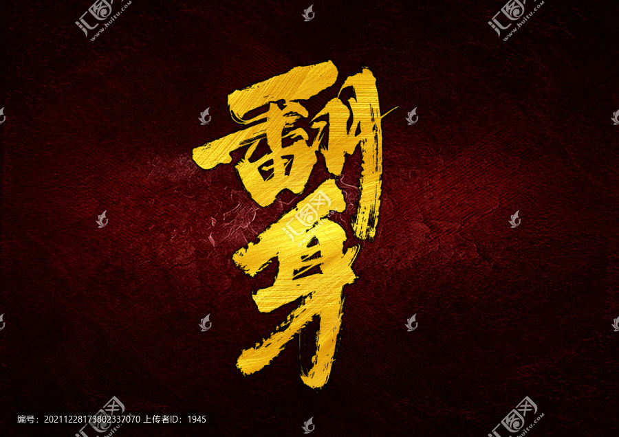 翻身