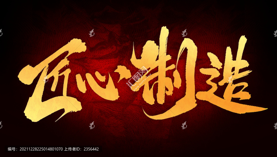 匠心制造