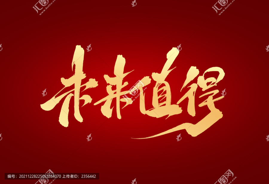 未來值得