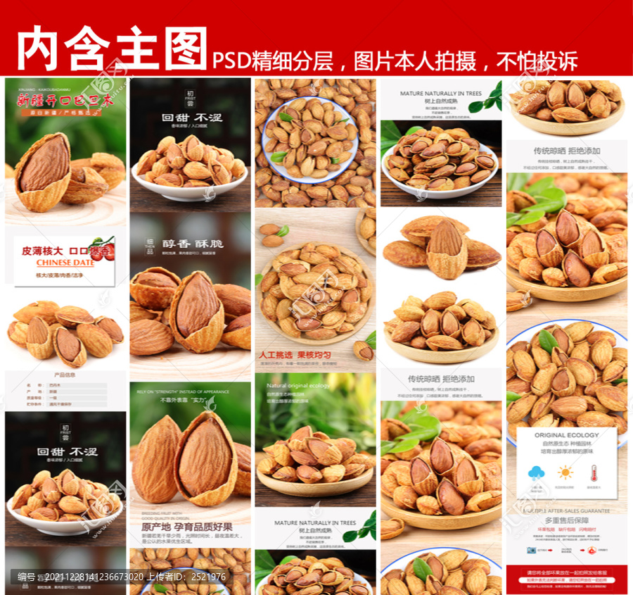 巴旦木詳情頁