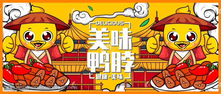 鴨脖