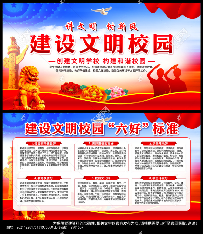 文明校園六好標準
