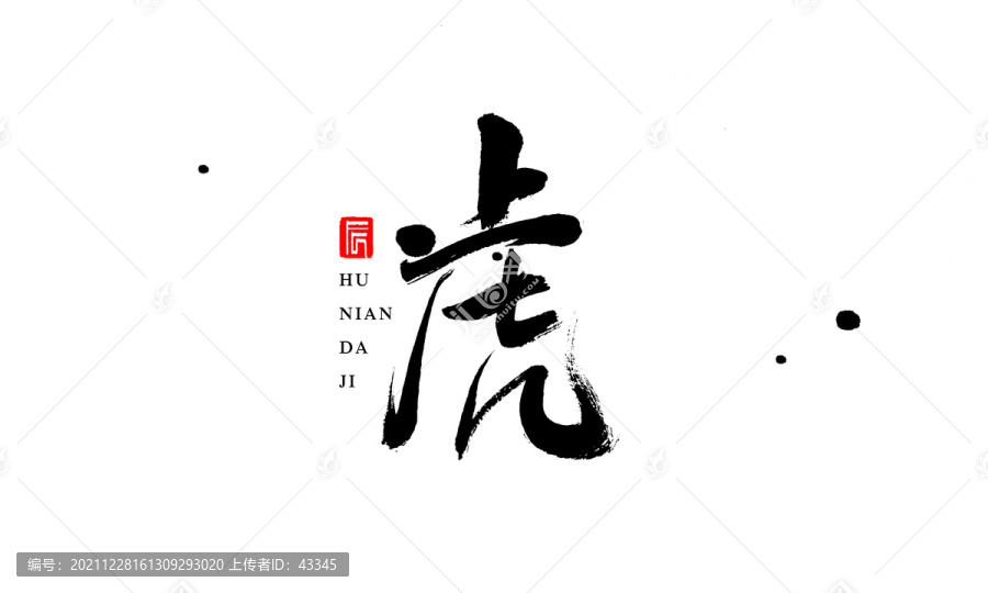 虎年