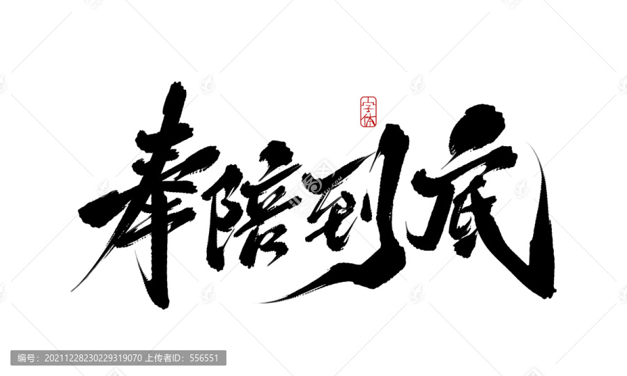 奉陪到底