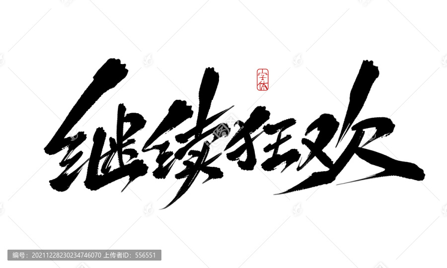 繼續(xù)狂歡