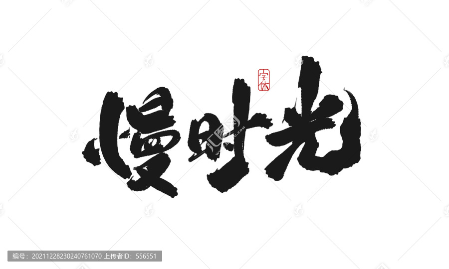 慢時光
