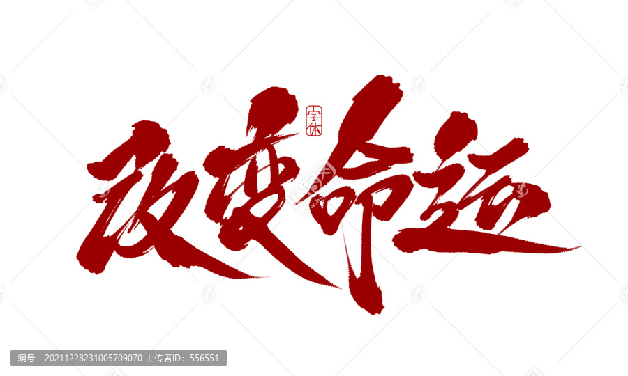 改變命運(yùn)