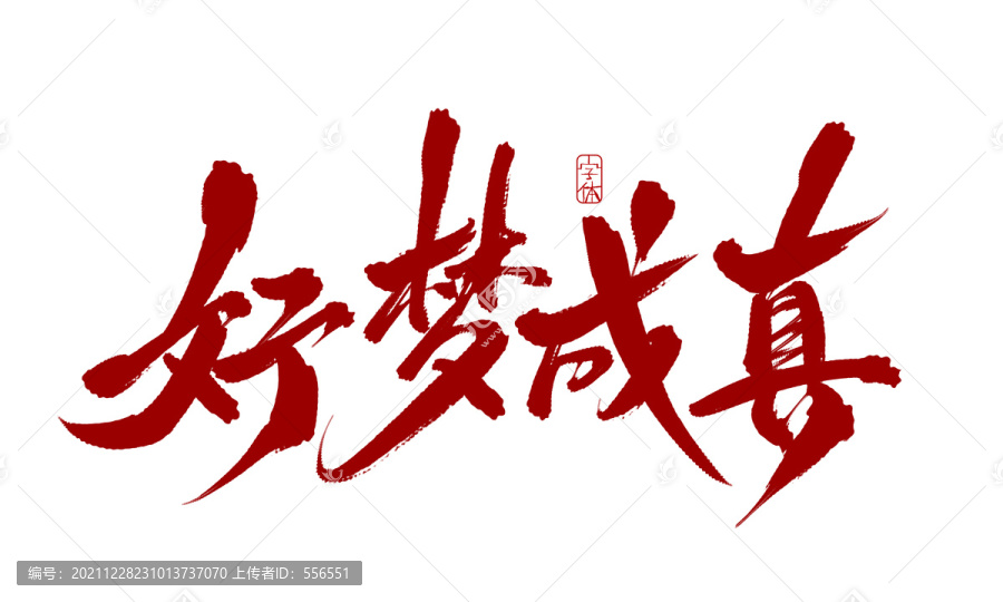 好夢(mèng)成真