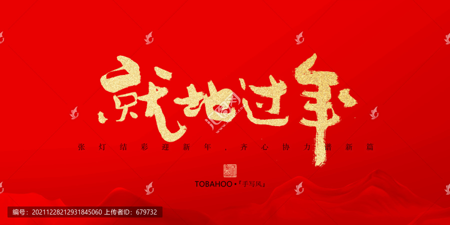 就地過年