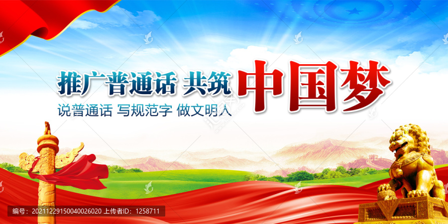 推廣普通話