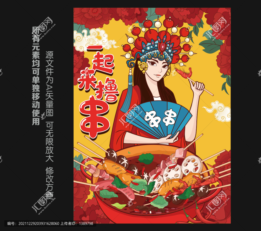 國潮擼串插畫