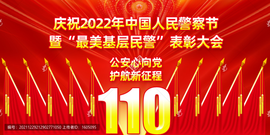 2022年警察節(jié)表彰大會