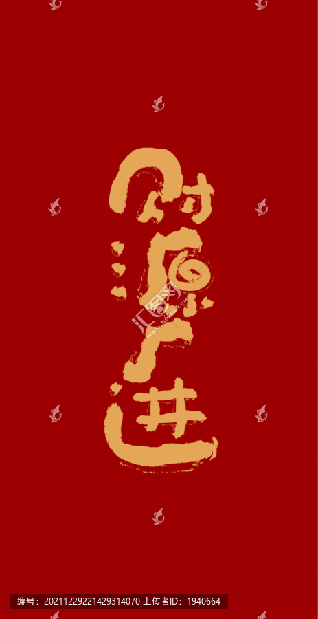 財(cái)源廣進(jìn)