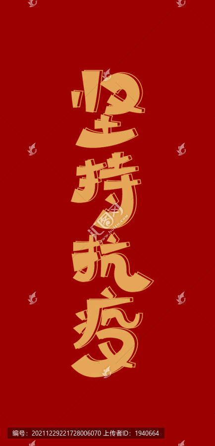 堅(jiān)持抗疫矢量