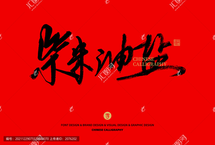 柴米油鹽
