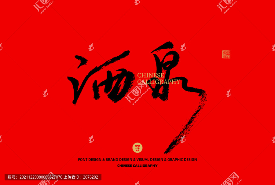 酒泉