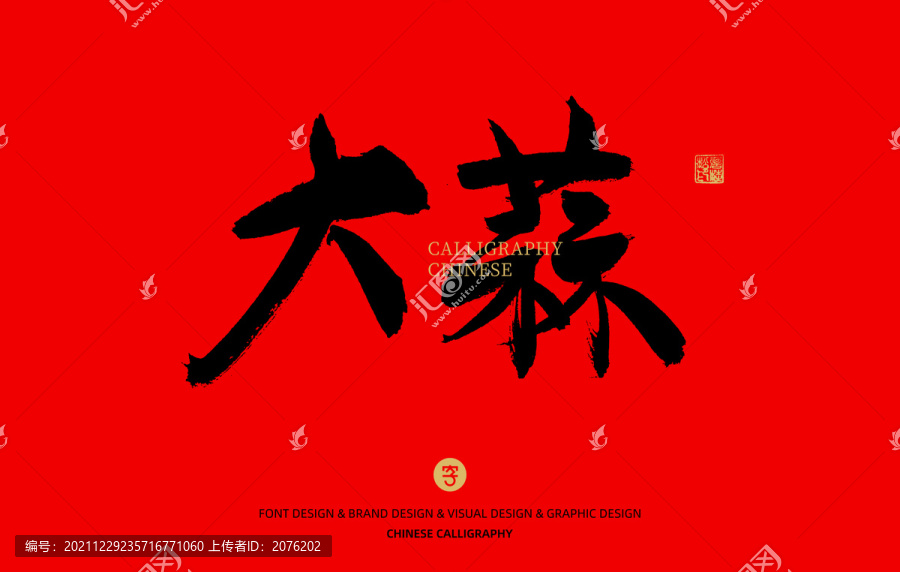 大蒜