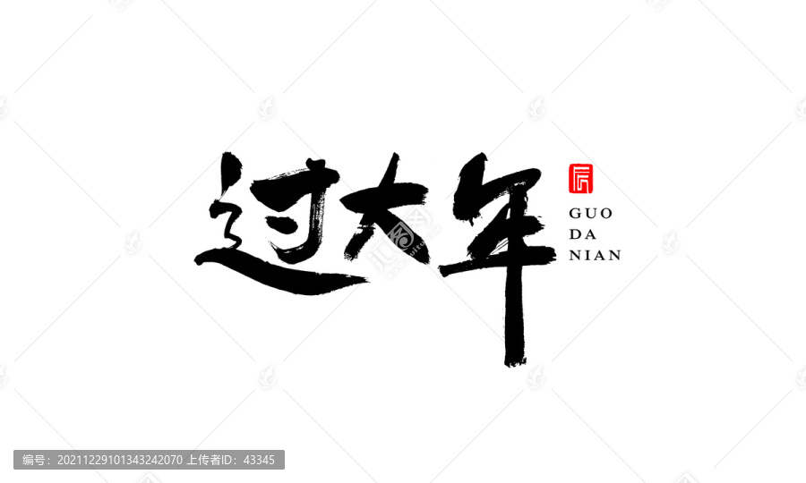 過大年