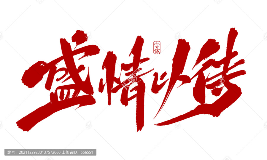 盛情以待