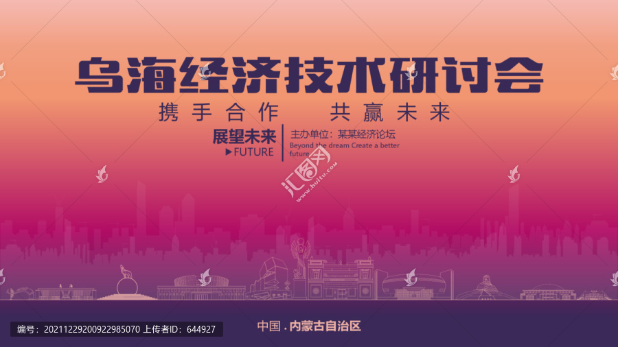 烏海經(jīng)濟(jì)研討會(huì)