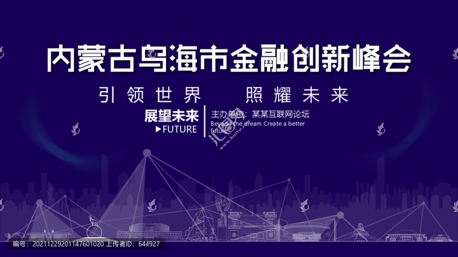 烏海市金融創(chuàng)新峰會(huì)