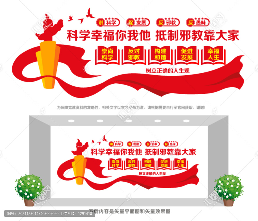 反邪教文化宣傳墻