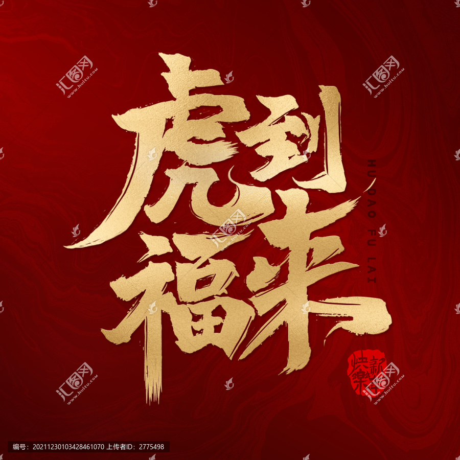 虎到福來