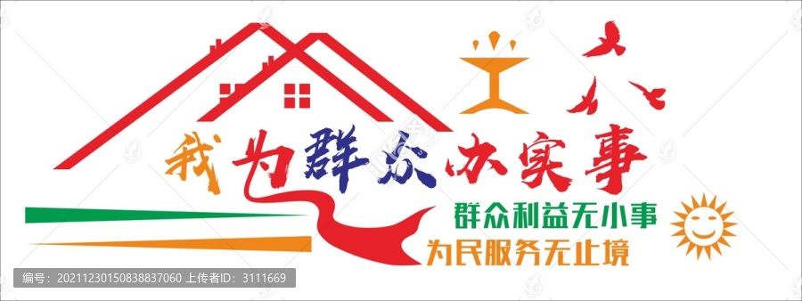 我為群眾辦實事