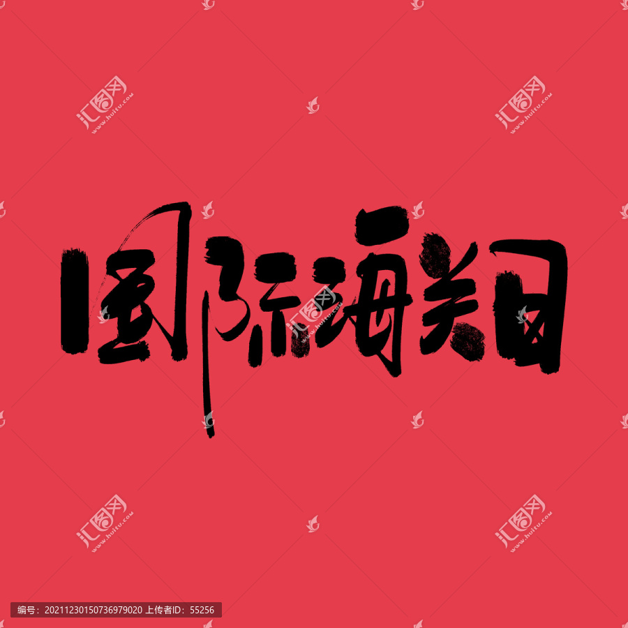 國(guó)際海關(guān)日