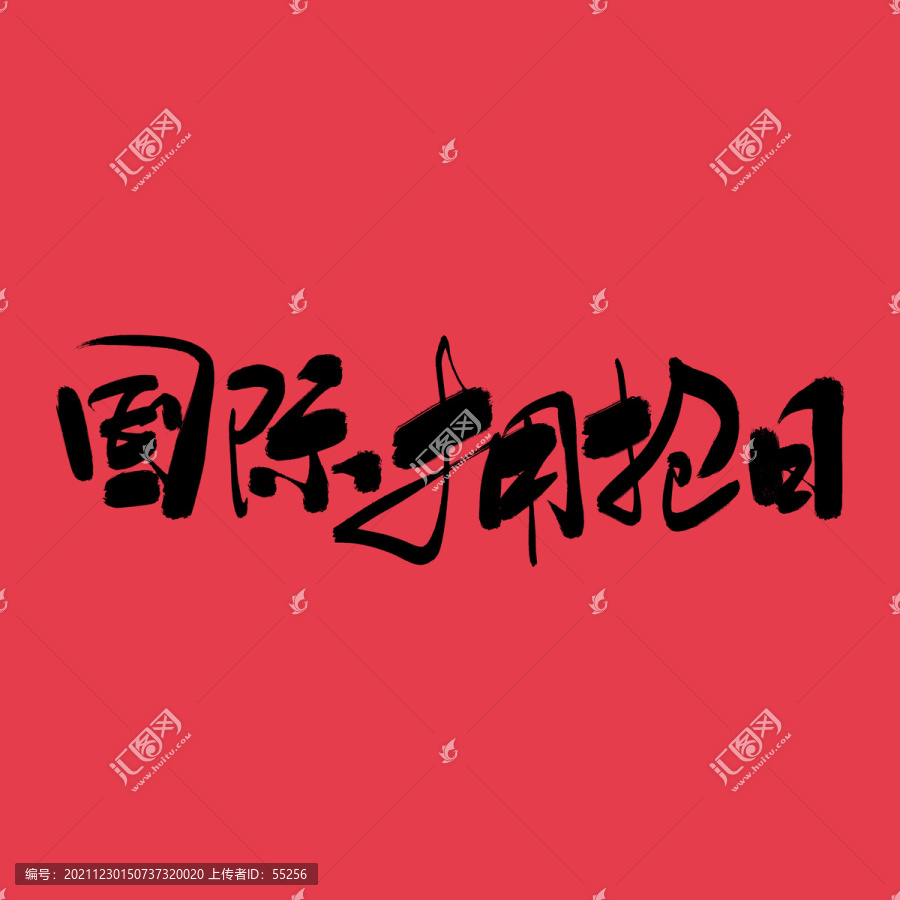 國際擁抱日
