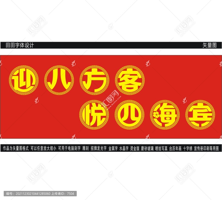 迎八方客悅四海賓